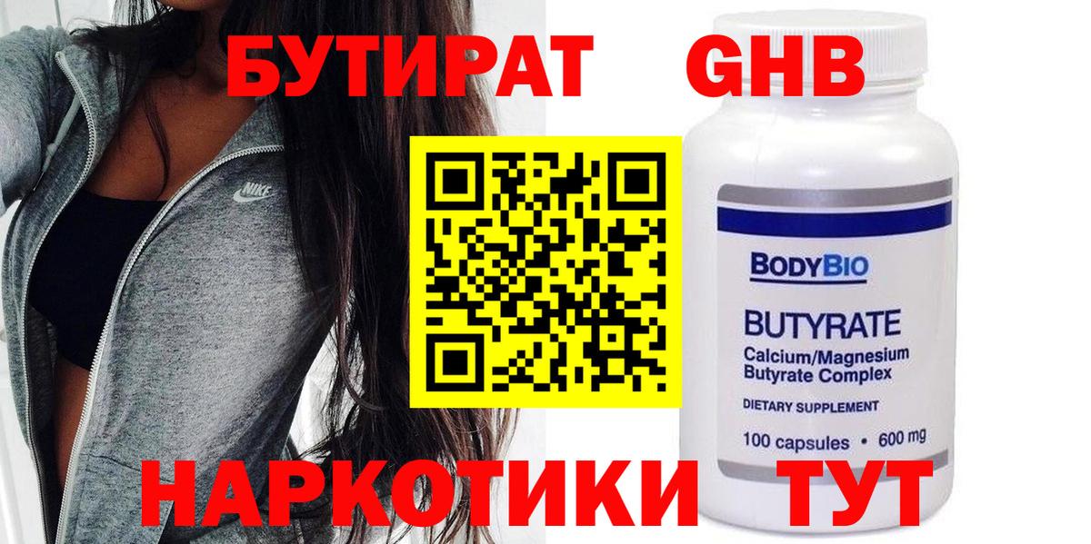 Мичуринск  БУТИРАТ 99%  Вход с VPN 