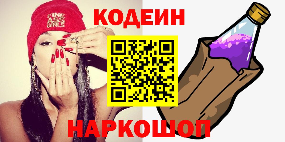 Мичуринск  Кодеин Purple Drank  Кодеиновый сироп Lean Purple Drank  Вход с VPN 
